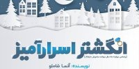 «انگشتر اسرارآمیز» در تالار هنر