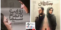 «بعد از رفتن» و «روایت ناتمام سیما» مسافر مسکو شدند