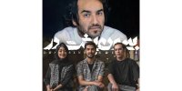 جدیدترین همکاری افشاریان و خاکزاد