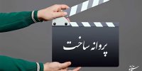 صدور پروانه ساخت فیلم برای بهروز افخمی و کارگردان‌های «هناس» و «بی‌صدا حلزون»