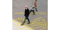نمایشی با محوریت جنبشی«می‌تو» با بازی ستاره پسیانی، کاظم سیاحی
