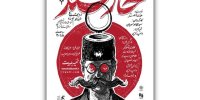 از معرفی داوران خیمه شب بازی تا نمایش «آن سوی آتش» و جند داستان دیگر