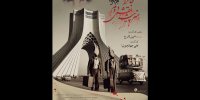 روایتی دیگر از «خاطرات هنرپیشه نقش دوم»