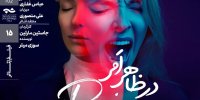 نمایش فیلم تئاتر «در ظاهرِ امر» در خانه هنرمندان ایران