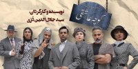 «کوچه عاشقی» در روزهای پایانی اجرا