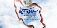 تعویق سلسله نشست‌های «سینما رو به آینده» تا استقرار دولت جدید