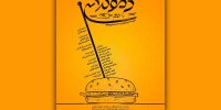 از تخفیف دانشجویی برای نمایش «دموکراسی با طعم همبرگر» تا پایان «فین جین»