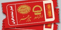 تئاترها چقدر فروختند؟