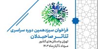 فراخوان رویداد تئاتر صاحبدلان منتشر شد