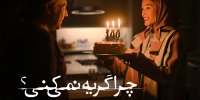 اکران آنلاین فیلمی با بازی فرشته حسینی، مانی حقیقی، هانیه توسلی و علی مصفا