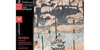 نمایش مستندی از مصائب کشف نفت در مسجدسلیمان