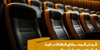 گروه سینمایی فرهنگ چقدر فروخت؟
