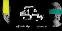 ستاره پسیانی و کاظم سیاحی دوباره همبازی شدند