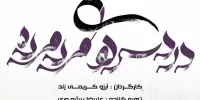 پرداختن به معضل تنهایی با نگاهی طنز