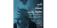 برپایی شب مستند محیط زیست
