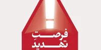 «فرصت تهدید» آماده نمایش شد