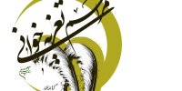اجرای مجلس تعزیه گروه ائمه اطهار، در رواق هنرِ فرهنگستان هنر