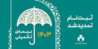 مهلت ثبت‌نام بیمه تکمیلی اصحاب فرهنگ، هنر و رسانه تمدید شد