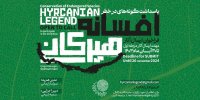 هنرمندان برای جنگل‌های هیرکانی فراخوانده شدند