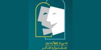 اضافه شدن بخش کودک و نوجوان به جشنواره تئاتر خراسان رضوی
