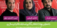 معرفی هیات انتخاب و آثار «مسابقه تئاتر خردسال» جشنواره تئاتر کودک