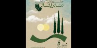 فراخوان نهمین جشنواره ملی تئاتر ایثار منتشر شد