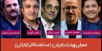 معرفی داوران یک بخش از جشنواره تئاتر کودک و نوجوان