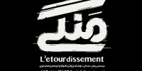 از ماجرای «منگی» تا «عروسی در برف»