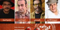 معرفی کامل بازیگران و عوامل «دایره گچی قفقازی»