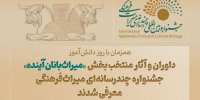 خبرهایی از جشنواره چندرسانه‌ای میراث فرهنگی