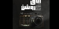 «اتاق روشن» در مرکز تئاتر مولوی