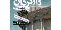 «کارگردان» به تئاتر شهر رسید