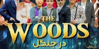 تجربه‌ای خاص در اجرای یک تئاتر برای کودکان و نوجوان