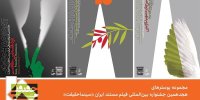 در رونمایی از پوسترهای سینما حقیقت چه گذشت؟