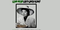 اجراخوانی «اینگرید برگمن با بوی قورمه سبزی»