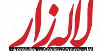 تمدید مهلت ارسال آثار به جشنواره «لاله‌زار»