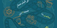 جشنواره مردمی فیلم عمار به ایستگاه پانزدهم رسید