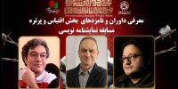 معرفی هیات داوران و نامزدهای بخشی از جشنواره تئاتر مقاومت