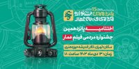 پخش اختتامیه جشنواره عمار از تلویزیون