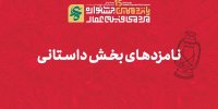 معرفی نامزدهای پانزدهمین جشنواره بین‌المللی فیلم عمار