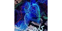 اکران آنلاین مستند«کارون»