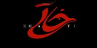 جدیدترین خبر از «خاتی» با بازی سارا بهرامی و سعید اقاخانی