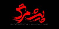 از ماجرای«پیش مرگ» تا فراخوان جشنواره نمای باران