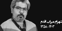 «نردبان» به یاد شهرام میراب اقدم روی آنتن می‌رود