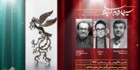 علیرضا رضاداد و طباطبایی‌نژاد ۴ دهه جشنواره فیلم فجر را بررسی می‌کنند