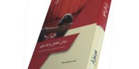 «روش تحلیل و نقد فیلم» منتشر شد