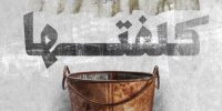 «شورش کلفت‌ها» روی صحنه می‌رود
