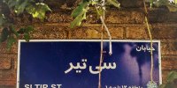 تهرانگردی حوالی خیابانی که شما را به دل تاریخ می‌برد!