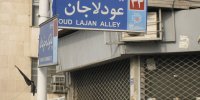 عودلاجان؛ دریچه‌ای به تهران قدیم
