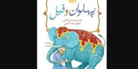 نمادی از فرهنگ پهلوانی در «پهلوان و فیل»